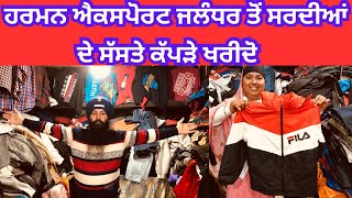 ਹਰਮਨ ਐਕਸਪੋਰਟ ਜਲੰਧਰ ਤੋਂ ਸਰਦੀਆਂ ਦੇ ਸੱਸਤੇ ਕੱਪੜੇ ਖਰੀਦੋ । ਜੋਤੀ ਚੋਂਕ ਜਲੰਧਰ #harisinghvlogs