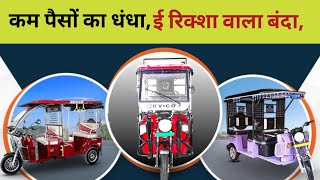 E-Rikshaw का धंधा,Driving & Rent | Battery wali Rikshaw | EV Vehicle |