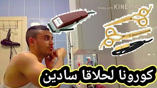 حلقت راسي فالدار✂.طلعات حسانا زوينة ياسلام 😂😂😂