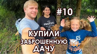 Купили заброшенную дачу #10 серия. К нам присоединилась дочь. Расчистка второго этажа. Чаепитие.