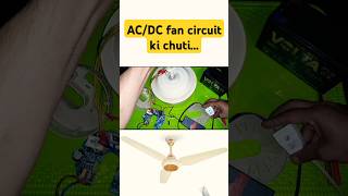 AC /DC fan circuit ki chuti #shorts #short #youtubeshorts #shortsfeed #viralshorts