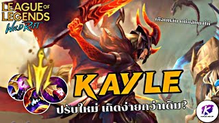 ลองเล่น Kayle หลังปรับใหม่ เกิดง่ายขึ้น = เก่งขึ้น! | LOL WildRift