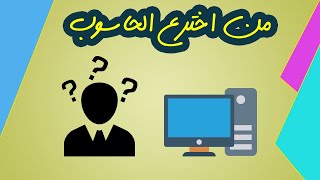 من اخترع الحاسوب؟