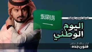 شيلة اليوم الوطني اسعودي 2021 السعودي قمه قمه || ادا عبدالله ال مخلص