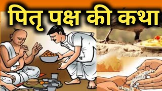 पितृ पक्ष की कथा | Pitru Paksha 2024- pitru paksha katha | Pitra paksh ki katha