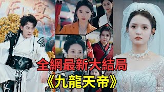 【九龍天帝】小夥送外賣突然被美女包圍，聲稱全部是他的未婚妻，誰知無名小卒竟是龍王殿殿主【全網最新大結局】#短劇  #窮小伙富婆 #女總裁 #EngSub