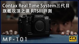 [MF-101] | #Contax Real Time System 三代目 #RTSIII 評測 Camera Lens Review 4K評測 | #廣東話 #中文字幕 [Vlog#12]