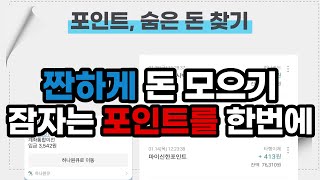 잠자던 포인트 야금야금 계좌로 보내기 어카운트인포 계좌통합관리