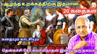 மன அழுத்தம் நீங்கி மன அமைதி   பெற சிறந்த பத்து கதைகள் | தென்கச்சி கோ சுவாமிநாதன் கதைகள்