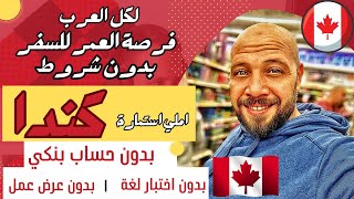 فرصة عمرك للسفر الي كندا | متاحة لكل العرب  العمر +55 بدون شروط