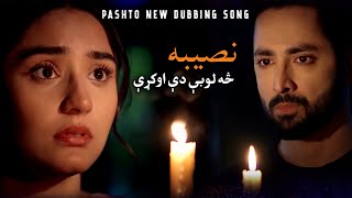 Pashto New Dubbing Song 2022 | Naseeba Sa Lobi Di Okre | KTK | Pashto New Song | Pashto Shine