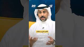 الأمير تركي بن سلمان من أهم رجالات النصر | #جلسة_نصر