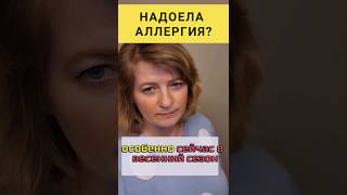 АЛЛЕРГИЯ, есть ли спасение? #dinaborisyuk