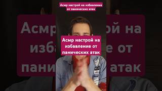 Асмр настрой на избавление от панических атак #таро #asmrreiki #вибрации #magic #магия #асмр #рейки