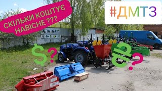 Актуальні ціни навісого обладнання від ДМТЗ. Наявність навісного на заході України!!!