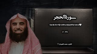 سورة الحجر تلاوة خاشعة ❤️ / القارئ محمد اللحيدان