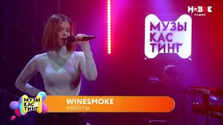 WineSmoke - роботы - ПОБЕДА на конкурсе Нового радио