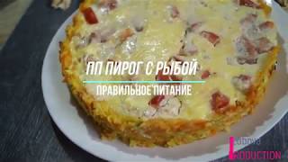 ПП пирог с рыбой. ПП еда. Кушаем и худеем