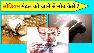 क्या होगा अगर सोडियम खा लिया जाए 😱 amazing facts about Sodium metals#shorts