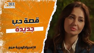 إمبراطورية ميم - مختار شكله داخل على قصة حب جديده ❤🔥