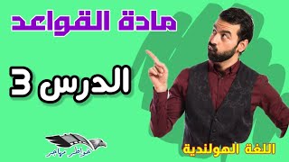 مادة القواعد: الدرس الثالث (3) من السلسلة الجديدة