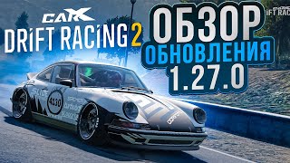 ОБНОВЛЕНИЕ 1.27.0!! МЫ ЖДАЛИ ЭТОГО 5 ЛЕТ! НОВЫЙ РЕЖИМ! [CarX Drift Racing 2]