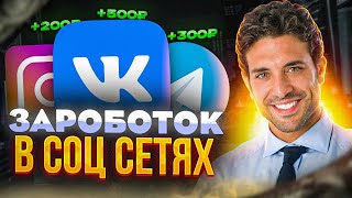 Заработок в  соцсетях. На соцсетях заработать без вложений