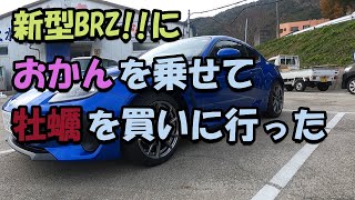 新型BRZでおかんを乗せて、牡蠣を買いに行ってきた。