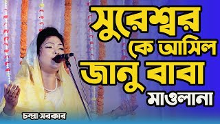 সুরেশ্বর কে আসিল জানু বাবা মাওলানা - শহীন নূরী মাওলানা ।। চন্দ্রা সরকার।।