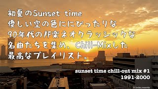 Sunset time in summer chill-out mix vol1 邦楽 [1991-2000]  90年代のネオクラッシックな曲たちの最高なプレイリスト。