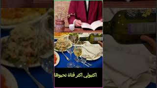 أكتر القنوات  تحبه