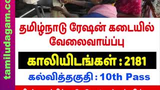 TN Ration Shops Job Recruitment