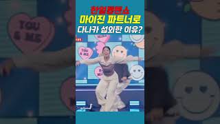 마이진 파트너로 다나카 섭외한 이유