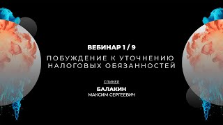 Побуждение к уточнению налоговых обязанностей, предпроверочный анализ | Вебинар 1/9