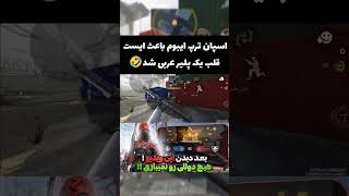 سر اسپانترپ ایبوم یک پلیر عربی فوت شد🤣🤣 #shortvideo #callofdutymobile #ma6ru #codm #iboom #spawntrap