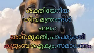 ജീവിതം മാറ്റിമറിക്കുന്ന അതിശക്തമായ ശിവ മന്ത്രങ്ങൾ|Powerful Shiva Manthra's||