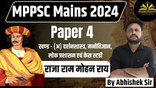 राजा राम मोहन राय -1 | Brahmo Samaj | MPPSC Paper 4 | Ethics | #mppsc2024 #ethics #mppscmains #mppsc