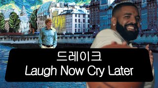 당신의 황금기는 바로 지금✨ Drake - Laugh Now Cry Later × 미드나잇 인 파리 [영화/가사/해석/lyrics]