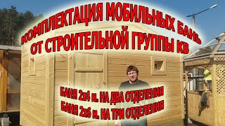 Комплектация мобильных бань от Строительной группы КВ. Челябинск.