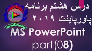 درس هشتم برنامه پاور پاینت/PowerPoint teach8