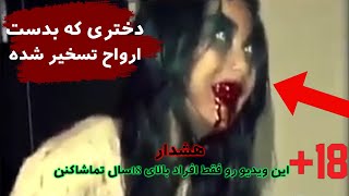 ماجرای دختری که توسط ارواح تسخیر شده چیه ❌😱تماشای این ویدیو مناسب سن بالای 18سال میباشه😨