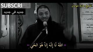 شايل هم الدنيا ليه  الشيخ حازم شومان