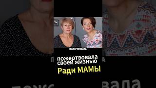 Дочь отдала свою жизнь матери #психосоматика #психология #разбор