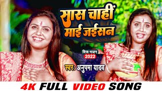 #VIDEO - महाशिवरात्रि स्पेशल #भजन : सास चाहीं माई जईसन | #Anupma Yadav | Saas Chanhi Maai Jaisan