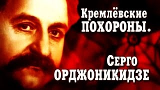 Кремлёвские похороны. Серго Орджоникидзе