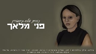 פני מלאך - נורית פלד-קירשטיין