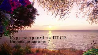 7.1. Медитація на 9 хвилин. Змініть свій день за допомогою вдячності та позитивного сприйняття.