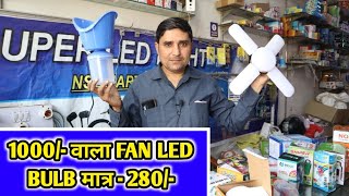 1000/- वाला FAN LED BULB  मात्र - 280/- | NSD MART RIYAZ