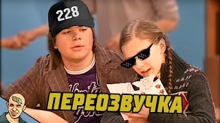 ПАПИНЫ ДОЧКИ АНТИ-ВЕРСИЯ (ПЕРЕОЗВУЧКА)