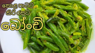 කොළ පාටට කිරි රසට බෝංචි උයමු / Sri Lankan Style Green Beans curry #beans #curry #bonchi